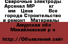 Сварочные электроды Арсенал МР-3 (2,5 кг) 3,0мм › Цена ­ 105 - Все города Строительство и ремонт » Материалы   . Амурская обл.,Михайловский р-н